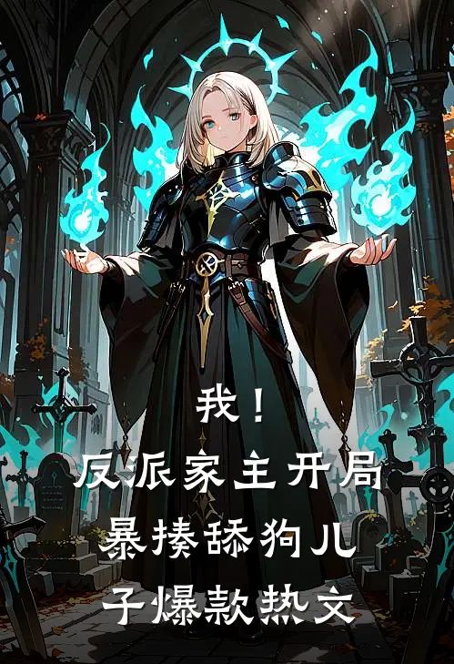 我！反派家主，开局暴揍舔狗儿子爆款热文