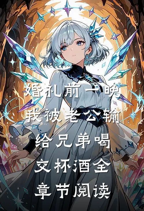 婚礼前一晚，我被老公输给兄弟喝交杯酒全章节阅读