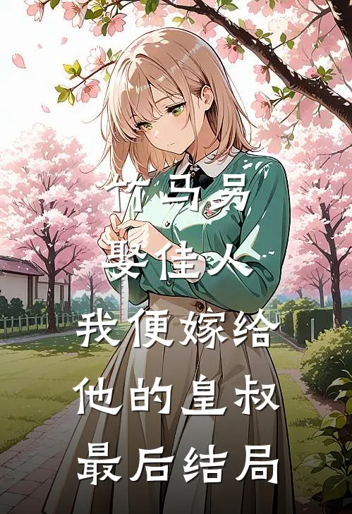 竹马另娶佳人，我便嫁给他的皇叔最后结局