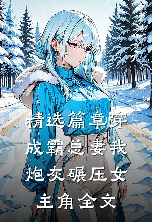 精选篇章穿成霸总妻我炮灰碾压女主角全文