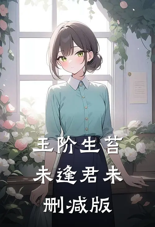 玉阶生苔未逢君未删减版