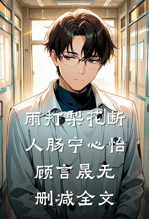 雨打梨花断人肠宁心怡顾言晟无删减全文