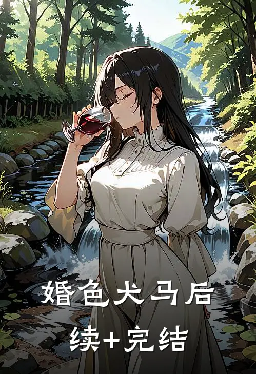 婚色犬马后续+完结