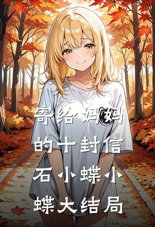寄给妈妈的十封信石小蝶小蝶大结局