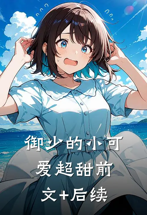 御少的小可爱超甜前文+后续