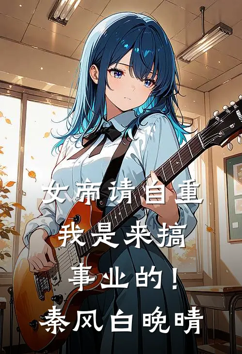女帝请自重，我是来搞事业的！秦风白晚晴
