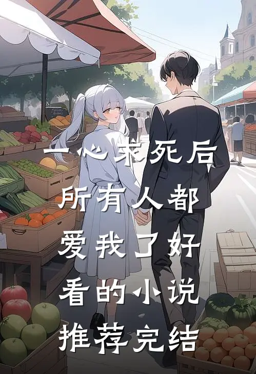 一心求死后，所有人都爱我了好看的小说推荐完结