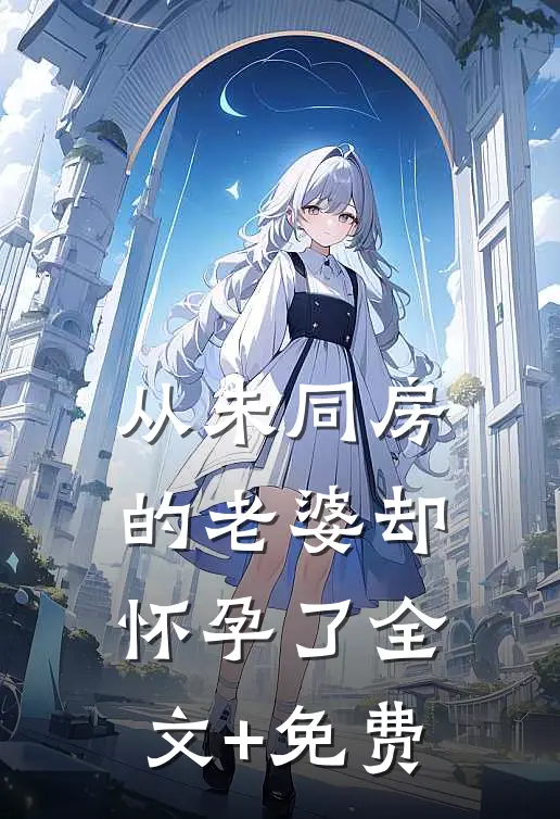 从未同房的老婆却怀孕了全文+免费