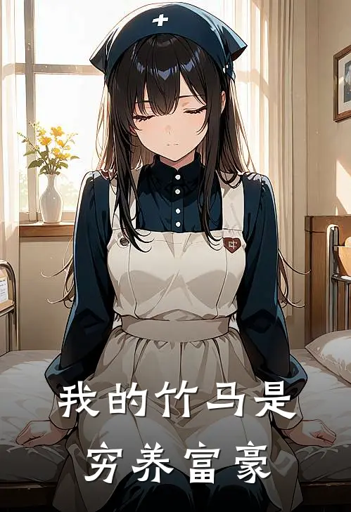 我的竹马是穷养富豪