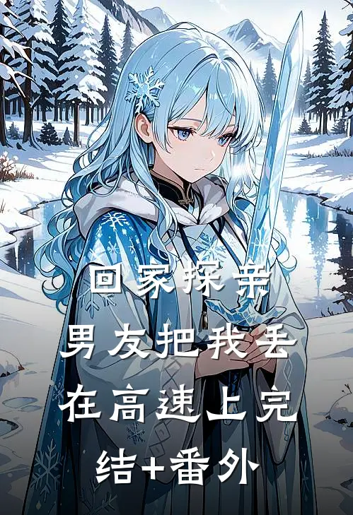 回家探亲，男友把我丢在高速上完结+番外