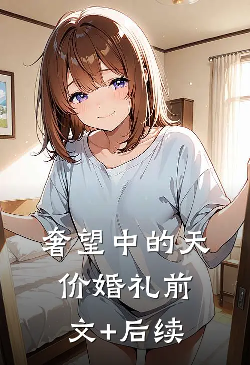 奢望中的天价婚礼前文+后续