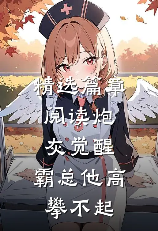 精选篇章阅读炮灰觉醒：霸总他高攀不起