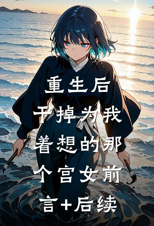 重生后，干掉为我着想的那个宫女前言+后续