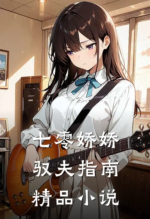 七零娇娇驭夫指南精品小说