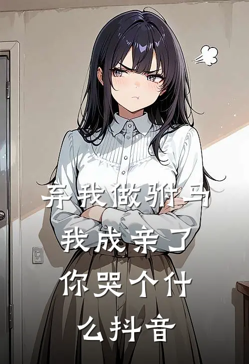弃我做驸马，我成亲了你哭个什么抖音
