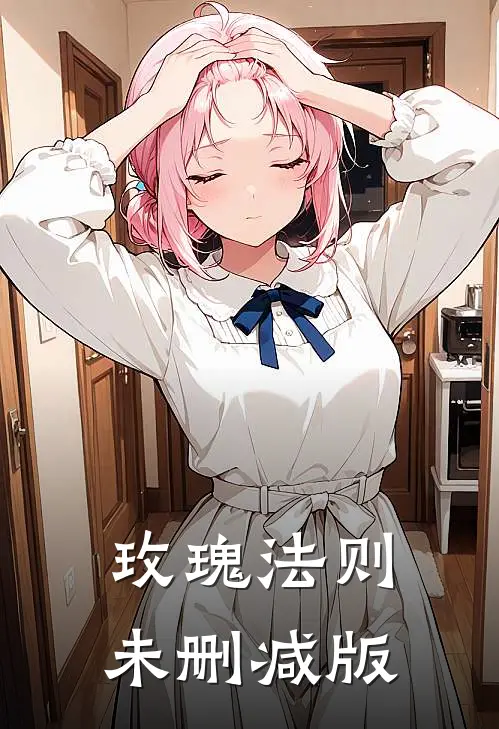 玫瑰法则未删减版