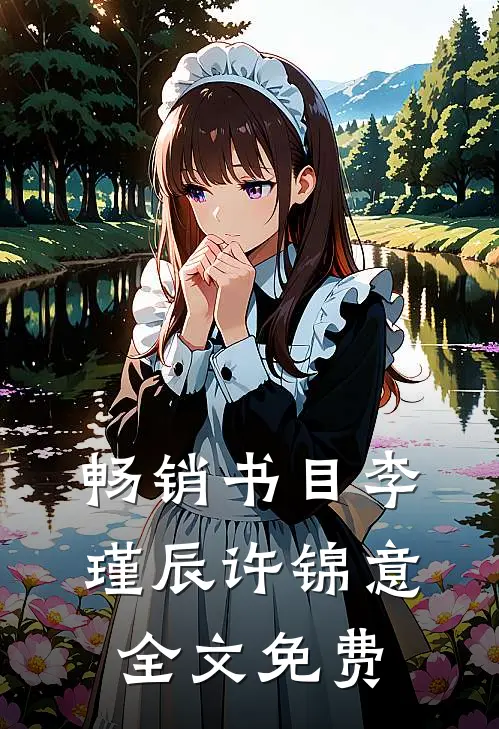 畅销书目李瑾辰许锦意全文免费阅读