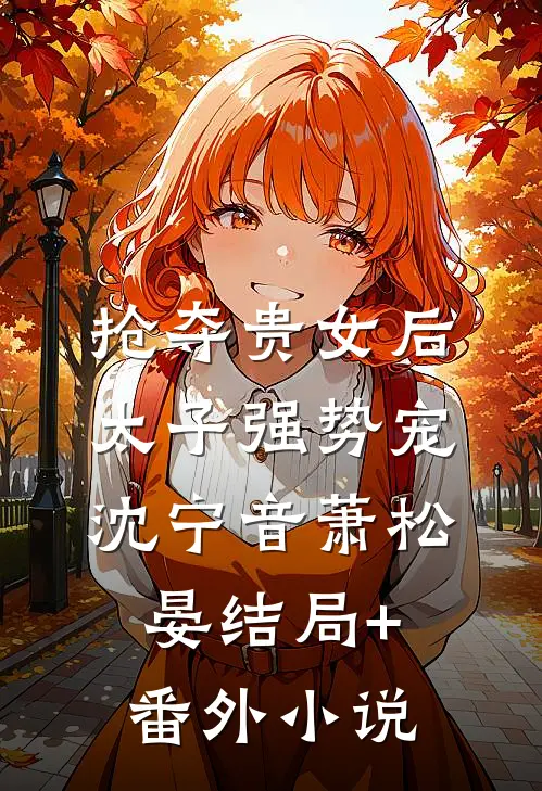 抢夺贵女后太子强势宠沈宁音萧松晏结局+番外小说