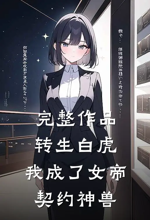 完整作品转生白虎，我成了女帝契约神兽