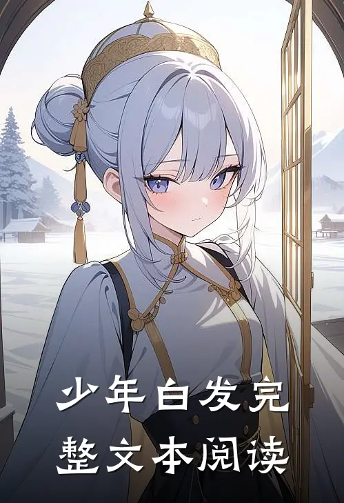 少年白发完整文本阅读
