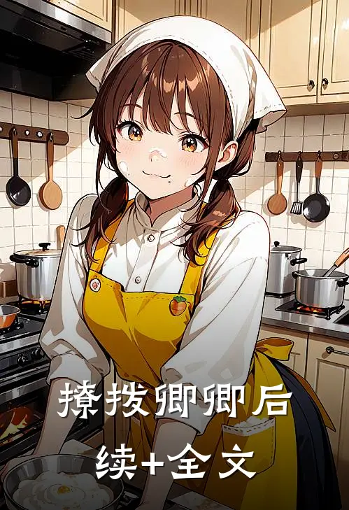 撩拨卿卿后续+全文
