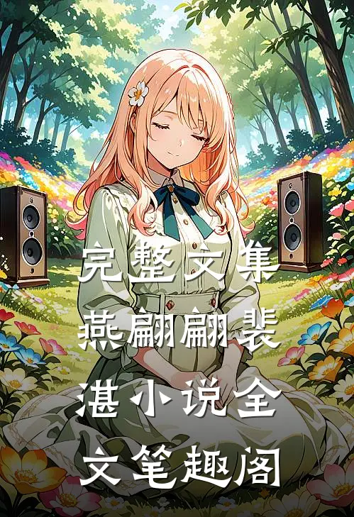 完整文集燕翩翩裴湛小说全文笔趣阁