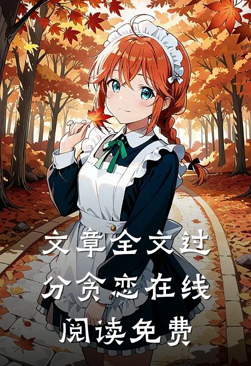 文章全文过分贪恋在线阅读免费