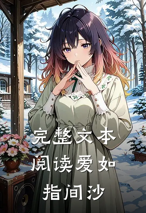 完整文本阅读爱如指间沙