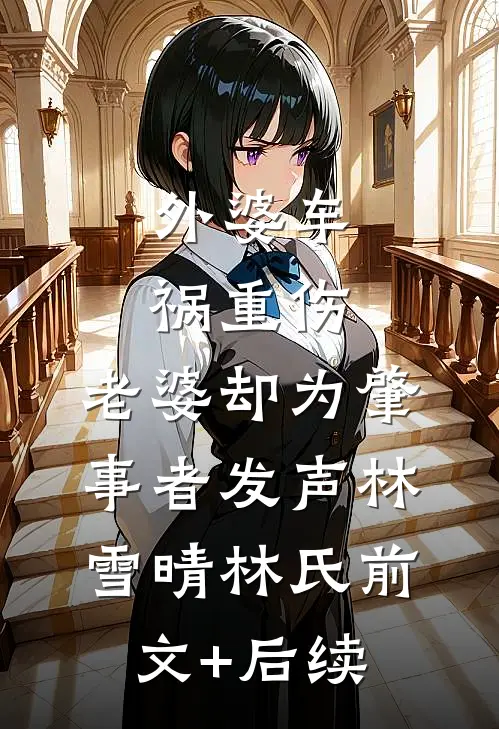 外婆车祸重伤，老婆却为肇事者发声林雪晴林氏前文+后续