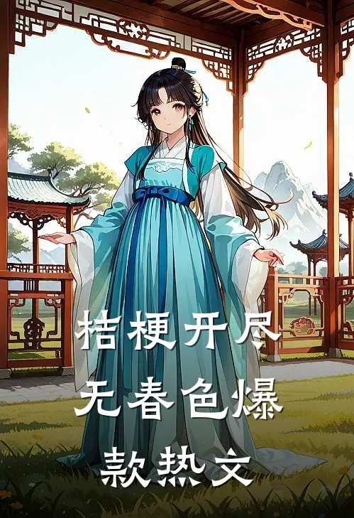 桔梗开尽无春色爆款热文
