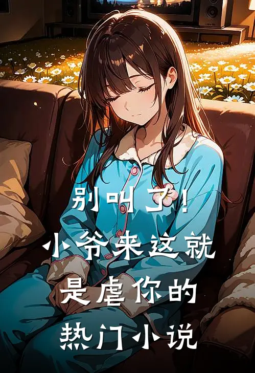 别叫了！小爷来这就是虐你的热门小说