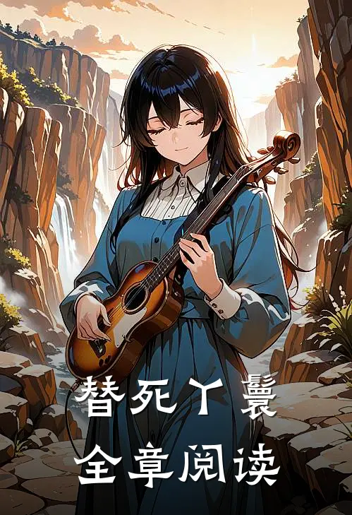 替死丫鬟全章阅读