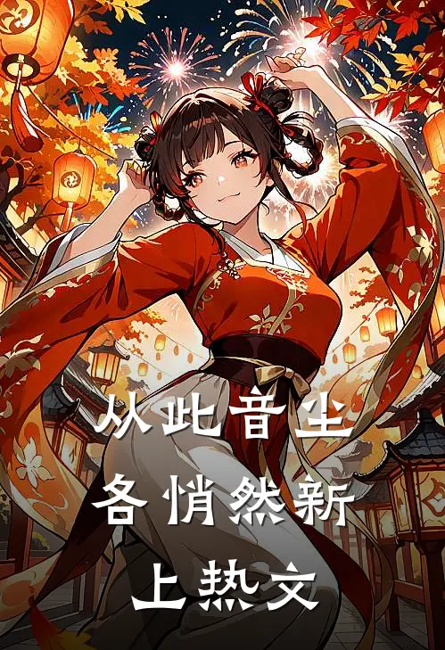 从此音尘各悄然新上热文
