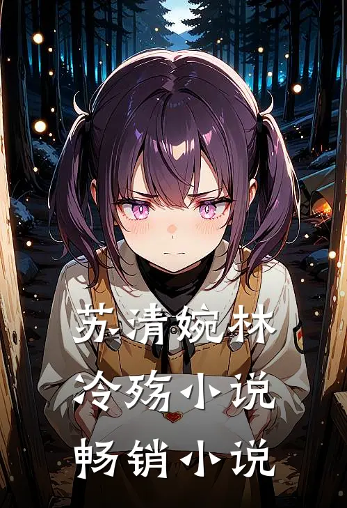 苏清婉林冷殇小说畅销小说