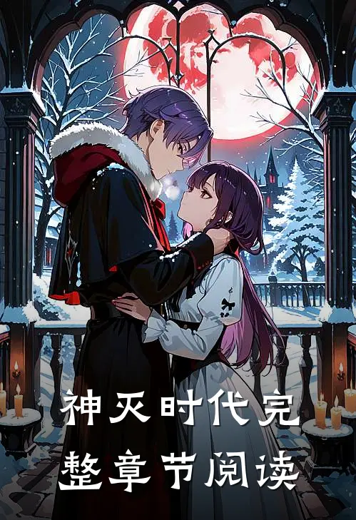 神灭时代完整章节阅读免费