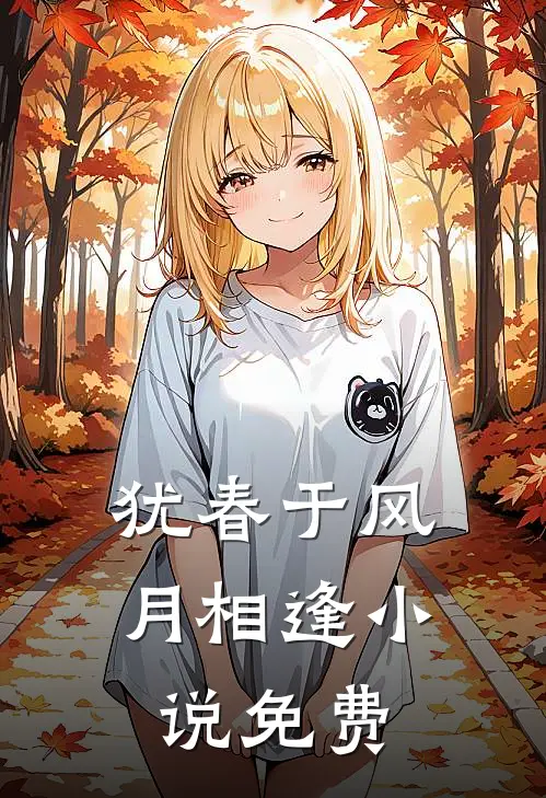 犹春于风月相逢小说免费