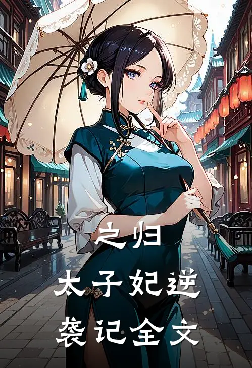 之归太子妃逆袭记全文免费阅读