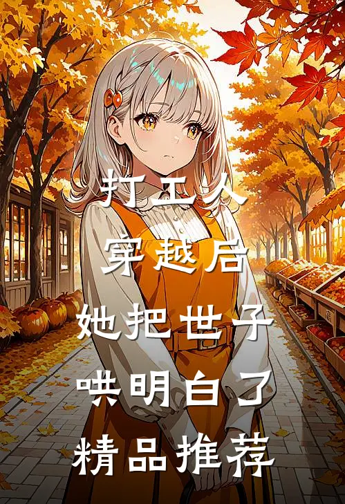 打工人穿越后，她把世子哄明白了精品推荐