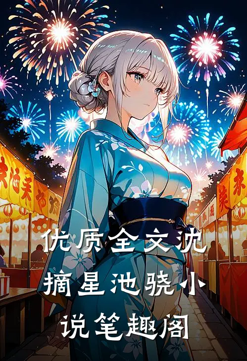 优质全文沈摘星池骁小说笔趣阁