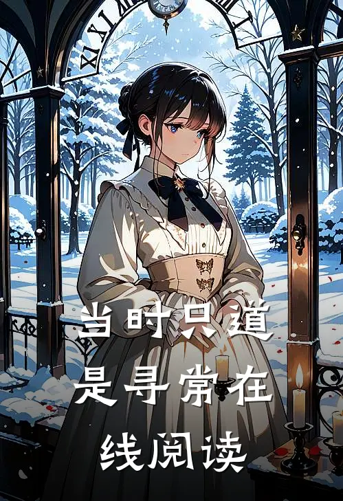 当时只道是寻常在线阅读
