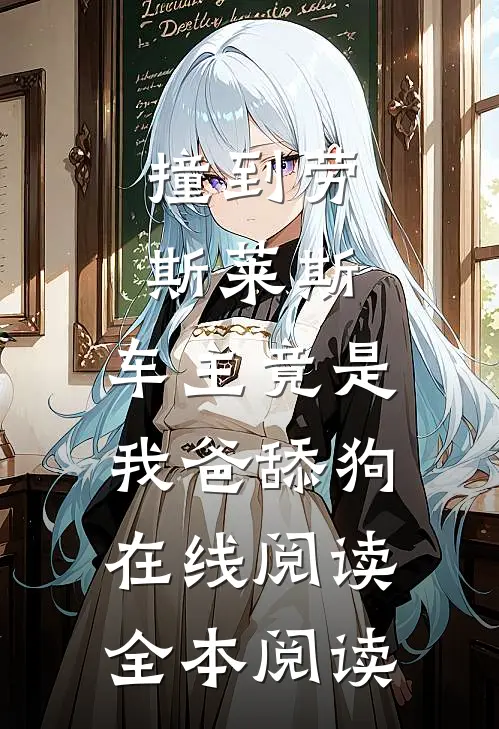 撞到劳斯莱斯，车主竟是我爸舔狗在线阅读全本阅读