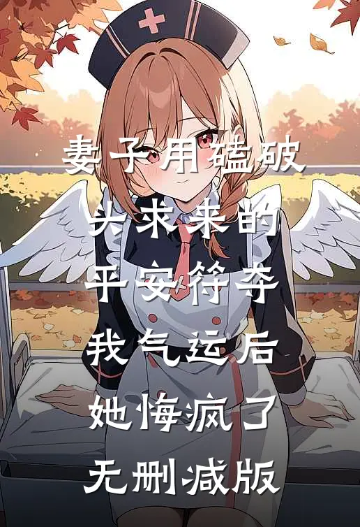 妻子用磕破头求来的平安符夺我气运后，她悔疯了无删减版