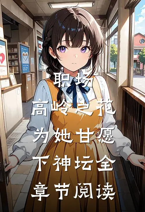 职场：高岭之花为她甘愿下神坛全章节阅读