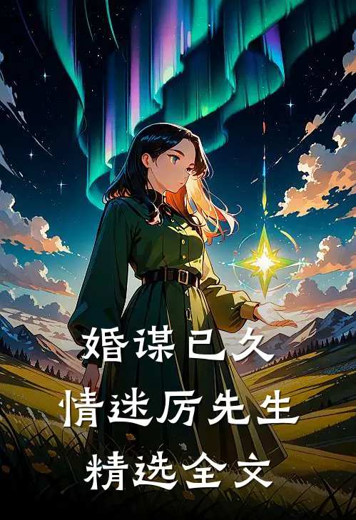婚谋已久：情迷厉先生精选全文
