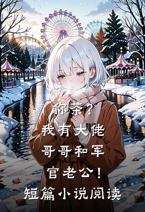 你茶？我有大佬哥哥和军官老公！短篇小说阅读