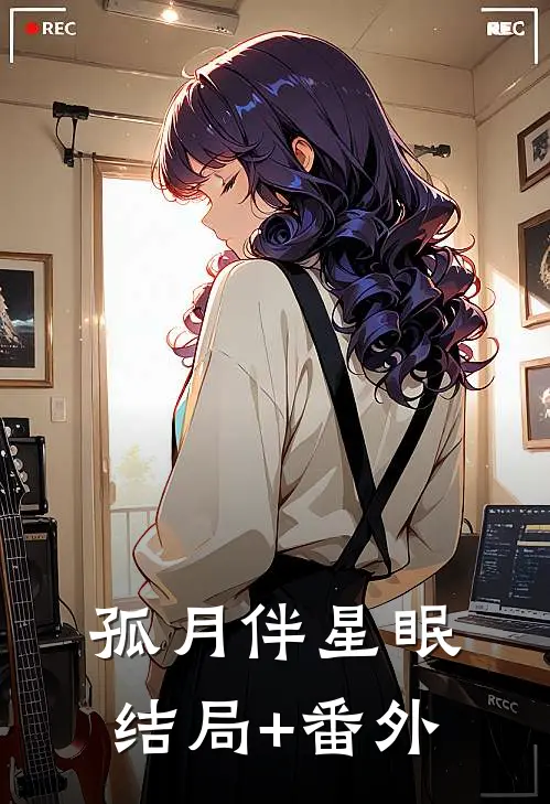 孤月伴星眠结局+番外