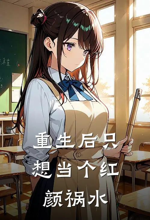 重生后只想当个红颜祸水