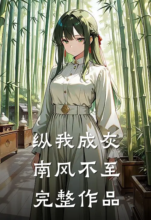 纵我成灰，南风不至完整作品