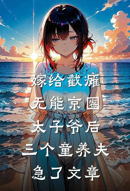 嫁给截瘫无能京圈太子爷后，三个童养夫急了文章
