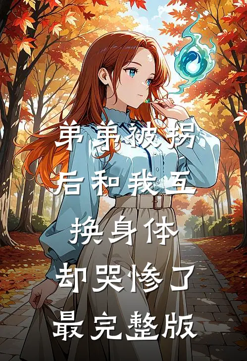 弟弟被拐后和我互换身体，却哭惨了最完整版